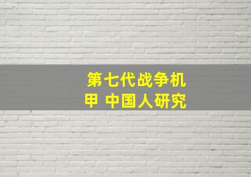 第七代战争机甲 中国人研究